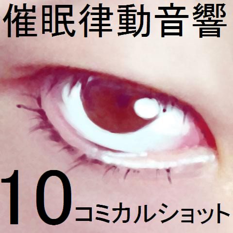催眠律動音響セット10 コミカルショット