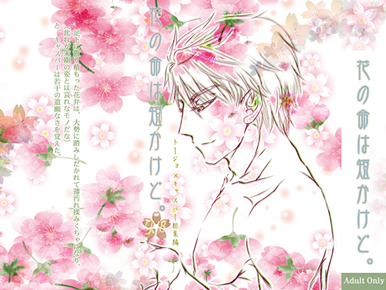 花の命は短かけど。
