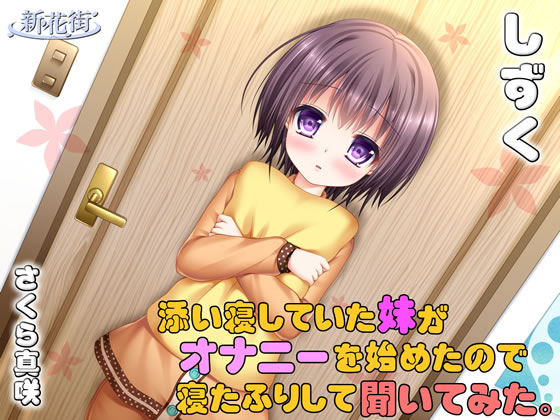 添い寝していた「妹」がオナニーを始めたので寝たふりして聞いてみた。【しずく】