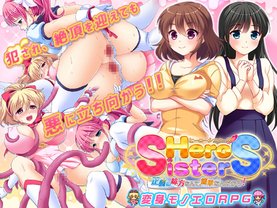 ヒーローシスターズ～正義の味方なんて簡単なんだから！～