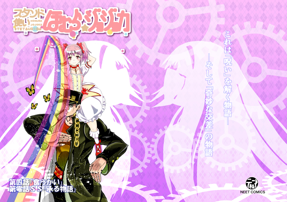 スタンド使いほむら☆ジョジョカ 第四話