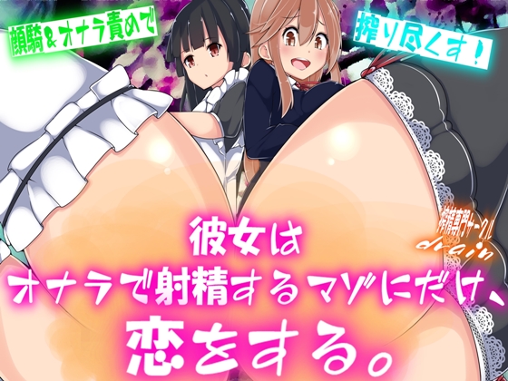 彼女はオナラで射精するマゾにだけ、恋をする。 