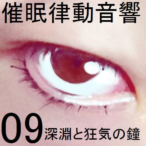 催眠律動音響セット09深淵と狂気の鐘