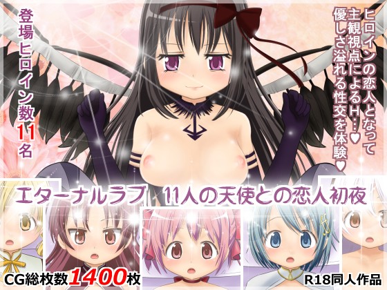 エターナルラブ　11人の天使との恋人初夜