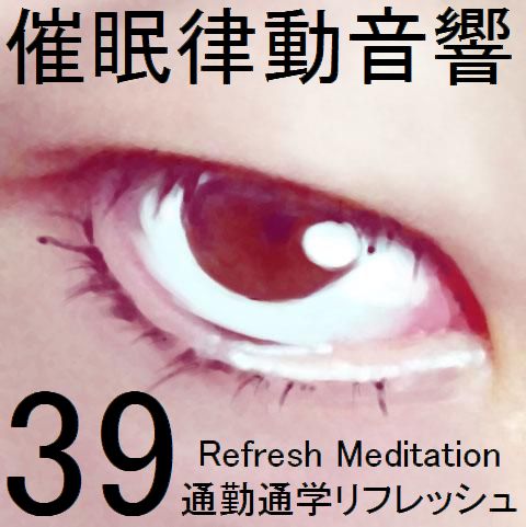 催眠律動音響セット39 通勤・通学リフレッシュ