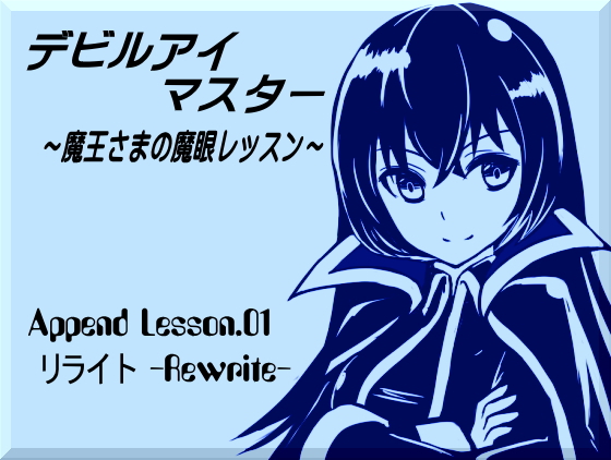 デビルアイマスターAppend Lesson01 リライト