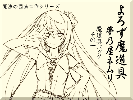 よろず魔道具 夢乃屋ネムリ 魔道具パックその1(1-3巻セット)