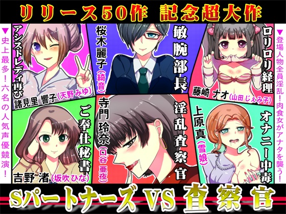 リリース50作記念「SパートナーズVS査察官」