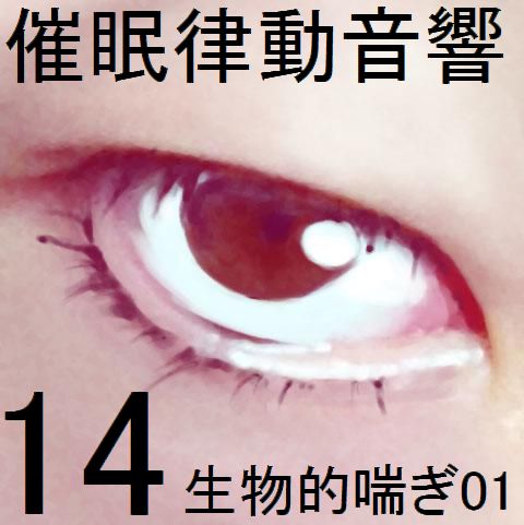 催眠律動音響14 生物的喘ぎ