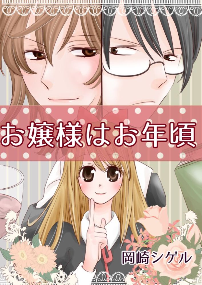 お嬢様はお年頃：１「恋するお嬢様」
