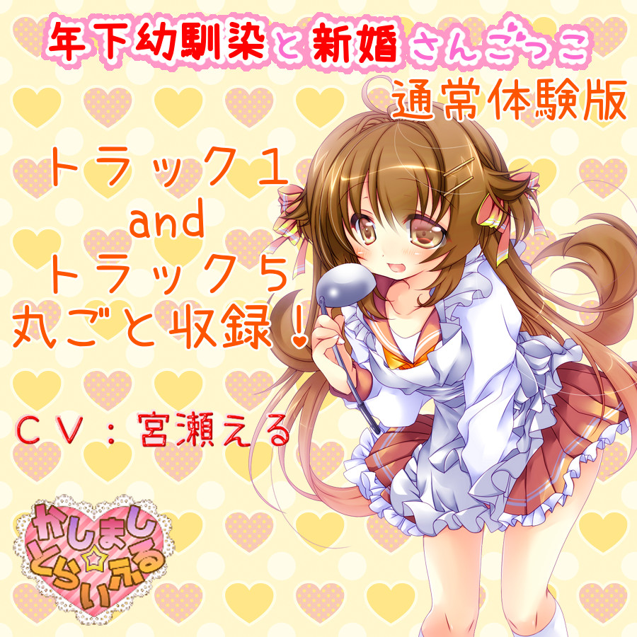 年下幼馴染と新婚さんごっこ通常編集体験版