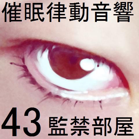 催眠律動音響セット43 監禁部屋サンプル