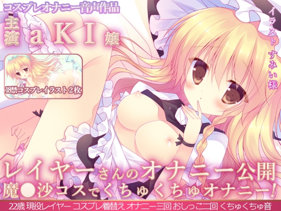 レイヤーさんのオナニー公開　『本格派レイヤーさんが魔◯沙コスでくちゅくちゅオナニー初公開！オナニー三回！おしっこ二回！』aKI嬢