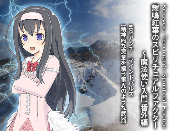 輝鳴紅葉のスピリチュアルファクター～魔法使い入門 番外編　#03　悪意には武器をもって対抗！アンチ・マインドパルス（精神的な悪意を攘う雷光のような武器）