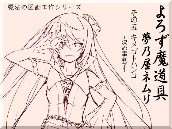 よろず魔道具 夢乃屋ネムリ 　act.5 キメゴトハンコ-決め事判子-