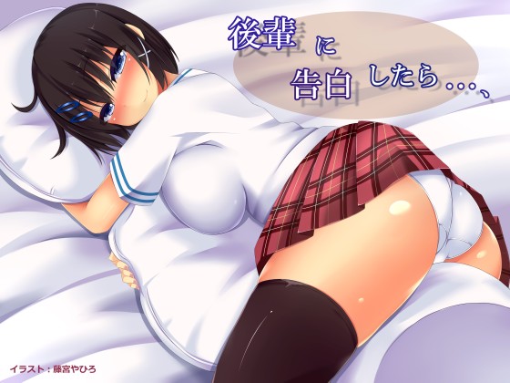 後輩に告白したら……