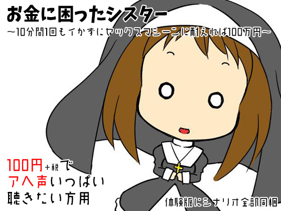 お金に困ったシスター　～10分間１回もイかずにセックスマシーンに耐えれば100万円～