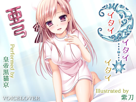 イタイ×イタイ×イタイ　亜弓