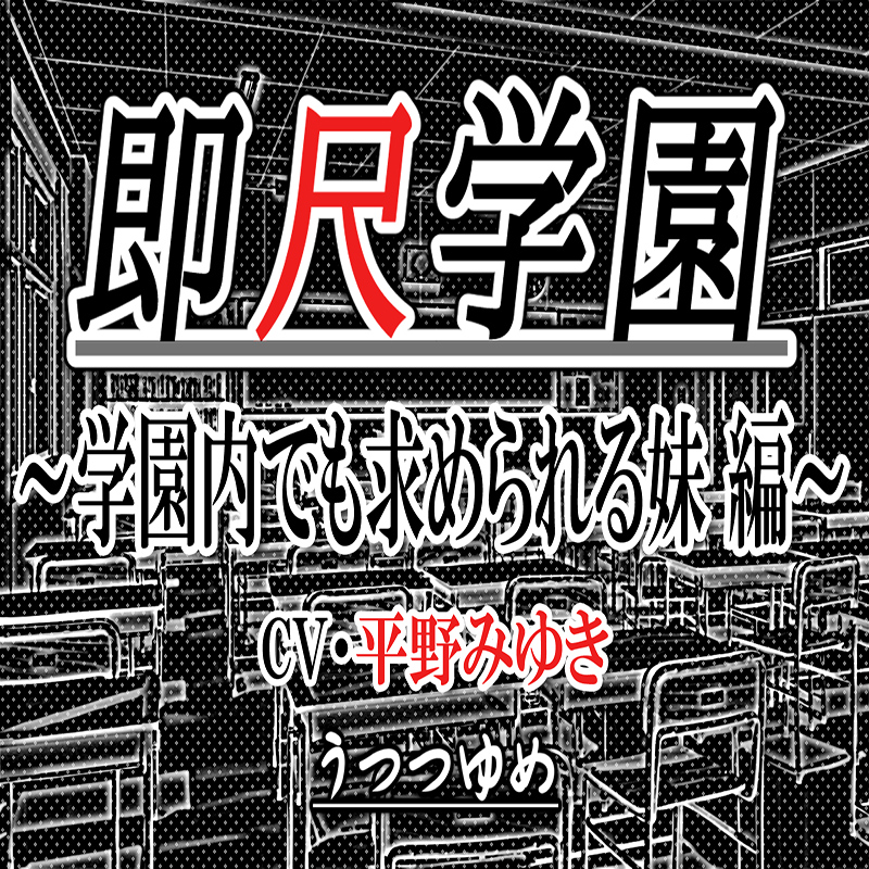 即尺学園 ～学園内でも求められる妹 編～