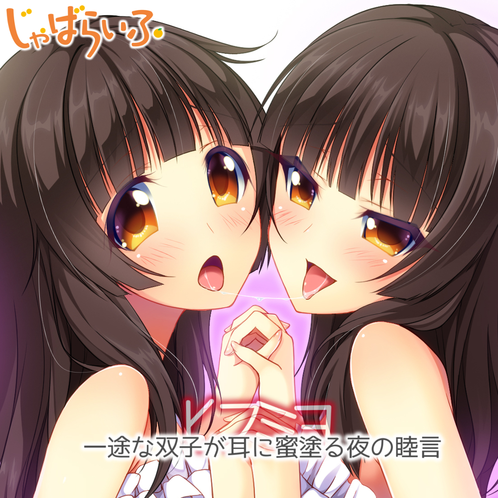 一途な双子が耳に蜜塗る夜の睦言