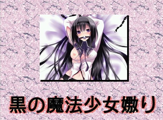 黒の魔法少女嬲り 〜催淫夢マスター〜