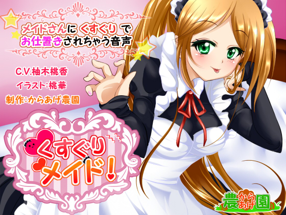くすぐりメイド!～メイドさんにくすぐりでお仕置きされちゃう音声～