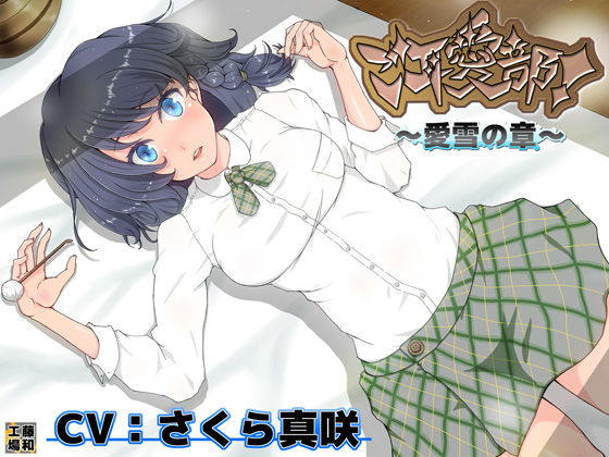ご耳愛部！～愛雪の章～体験版