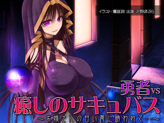 勇者vs癒しのサキュバス　～お姉さんの甘い罠に誘われて～