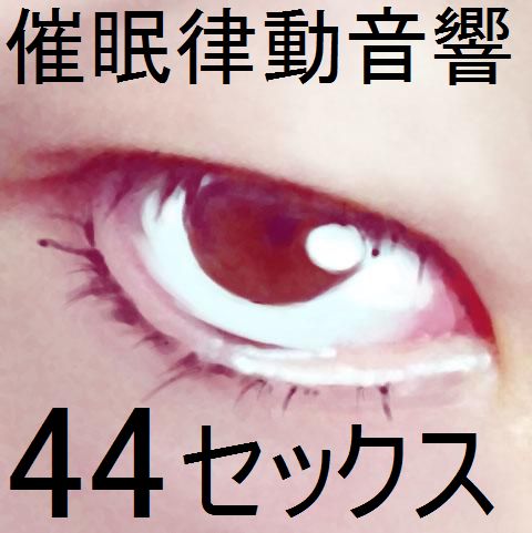 催眠律動音響セット44_セックスサンプル