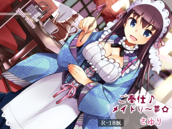ご奉仕♪メイドり～夢☆さゆり 体験版