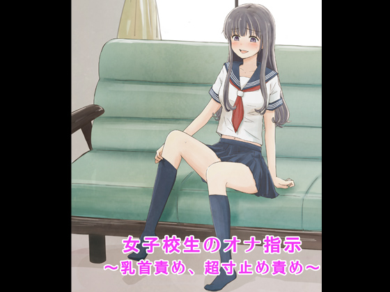 女子校生のオナ指示～乳首責め、超寸止め責め～