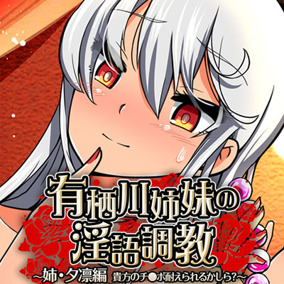 有栖川姉妹の淫語調教 ～姉・夕凛編 貴方のチ●ポ耐えられるかしら？～