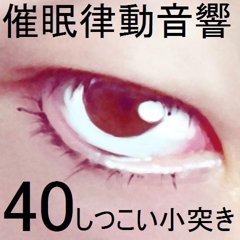 催眠律動音響セット40 しつこい小突き