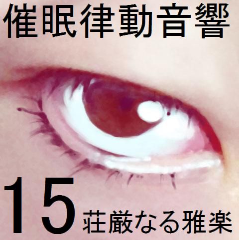 催眠律動音響15 荘厳なる雅楽