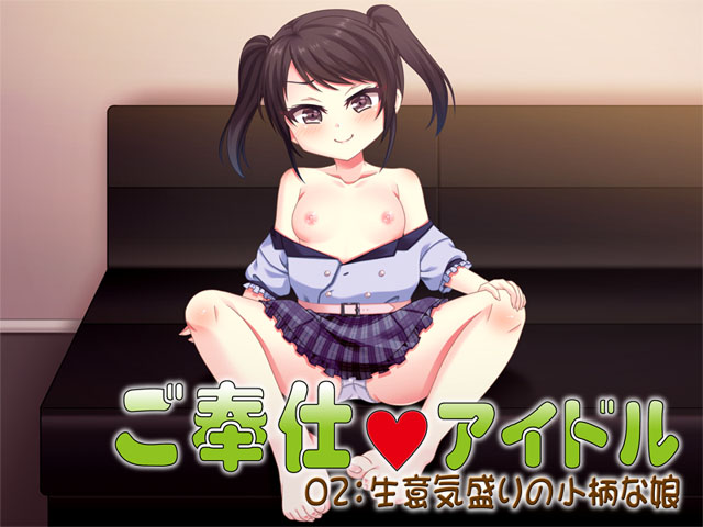 ご奉仕アイドル02：生意気盛りの小柄な娘