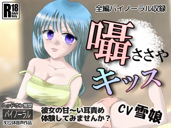 囁キッス