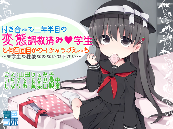 付き合って二年半目の変態調教済み●学生との何百回目かのイチャラブえっち ～●学生の性欲なめないで下さい！～