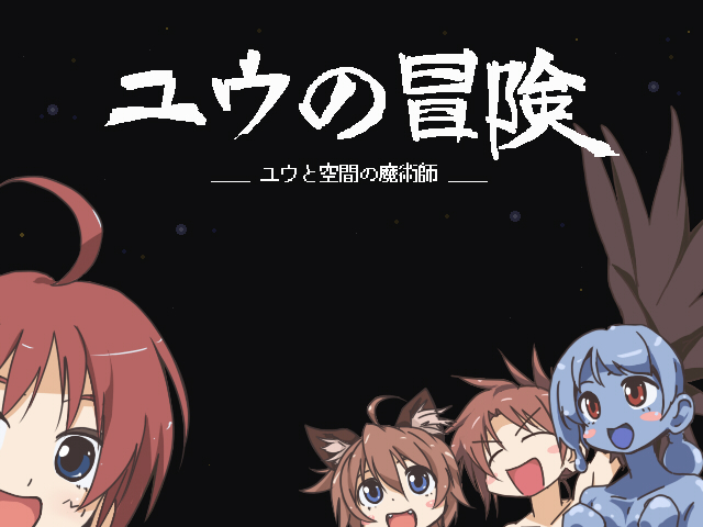 ユウの冒険－ユウと空間の魔術師－