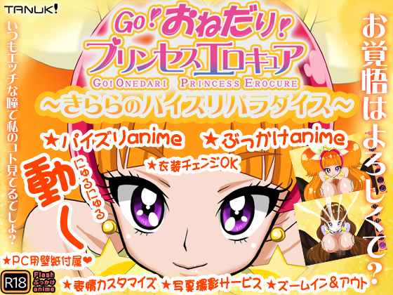 【パイズリ＆ぶっかけアニメ】GO!おねだり!プリンセスエロキュア～きららのパイズリパラダイス～