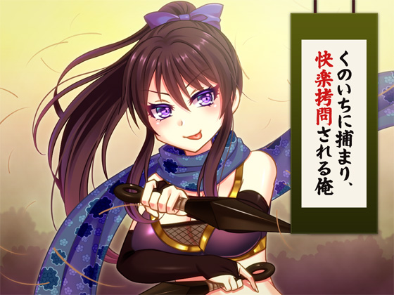 くのいちに快楽拷問される俺