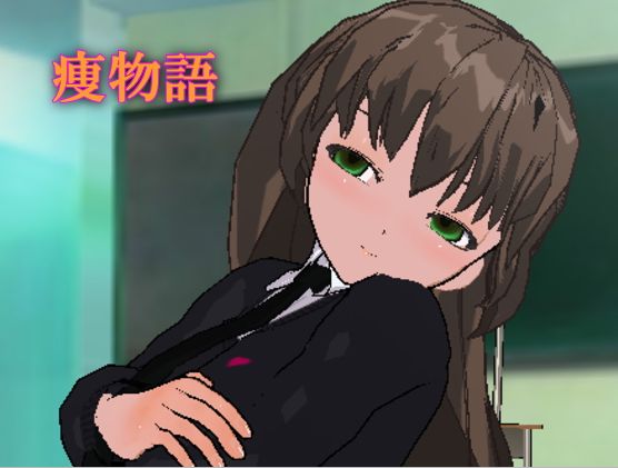 痩物語〜ヤンデレJ○の甘弄くり催眠で痩せよう!
