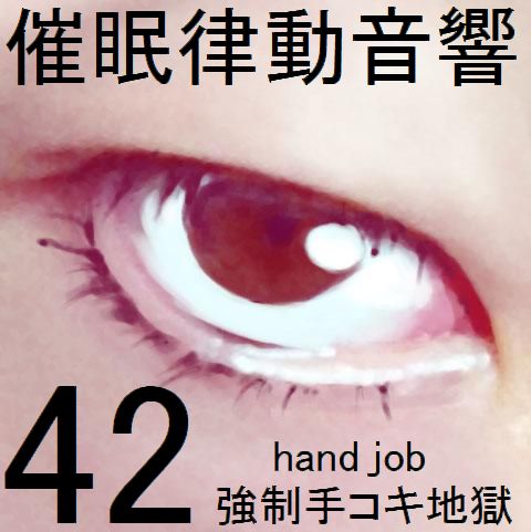 催眠律動音響セット42 強制手コキ地獄