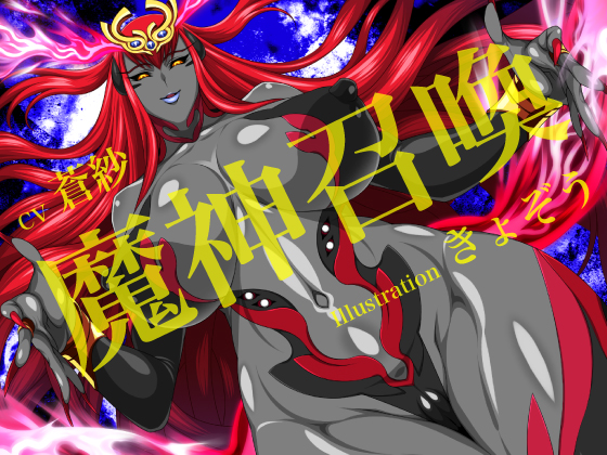 魔神召喚