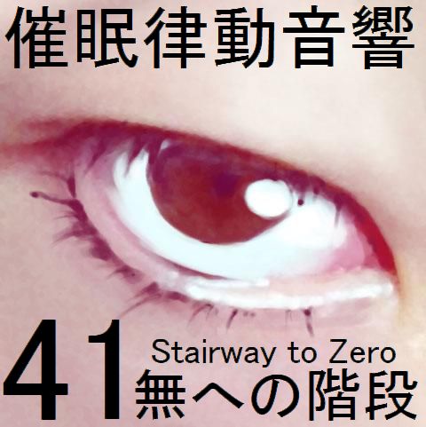 催眠律動音響41 無への階段