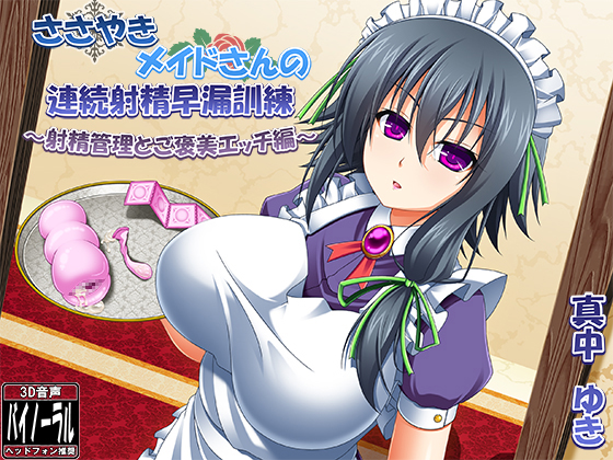 【バイノーラル囁き】ささやきメイドさんの連続射精早漏訓練 ～射精管理とご褒美エッチ編～ 