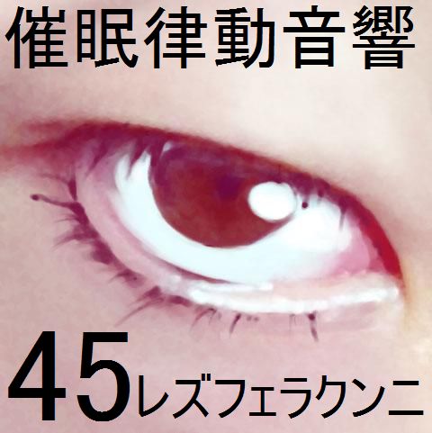 催眠律動音響45_レズフェラクンニ