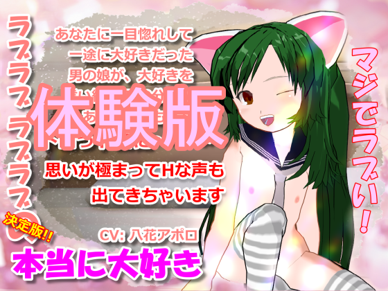 本当に大好き 実咲編