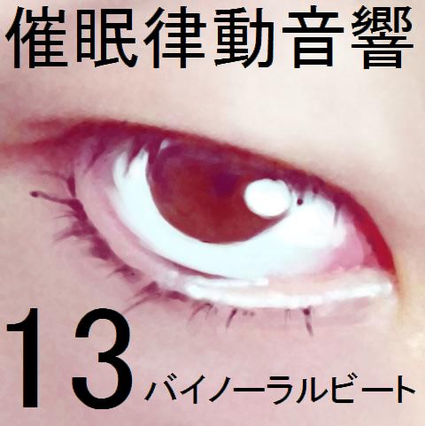 催眠律動音響13 バイノーラルビート