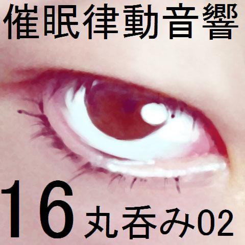 催眠律動音響16 丸呑み02