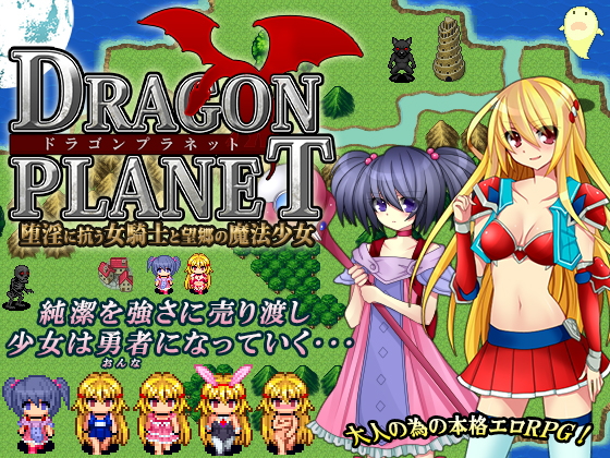 DRAGON PLANET～堕淫に抗う女騎士と望郷の魔法少女～